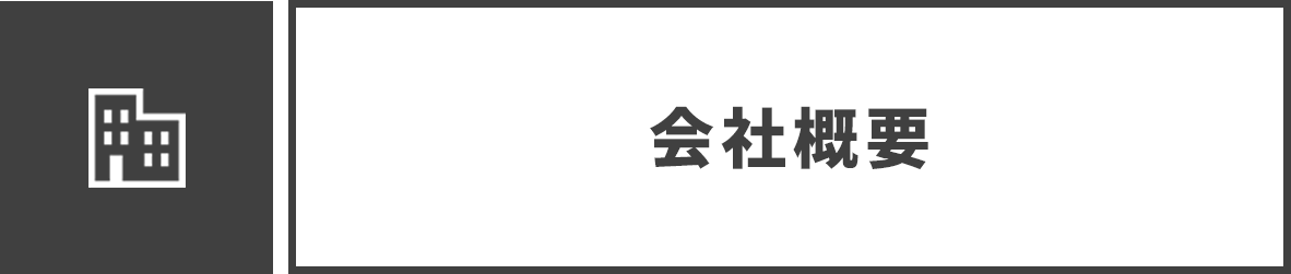 会社概要