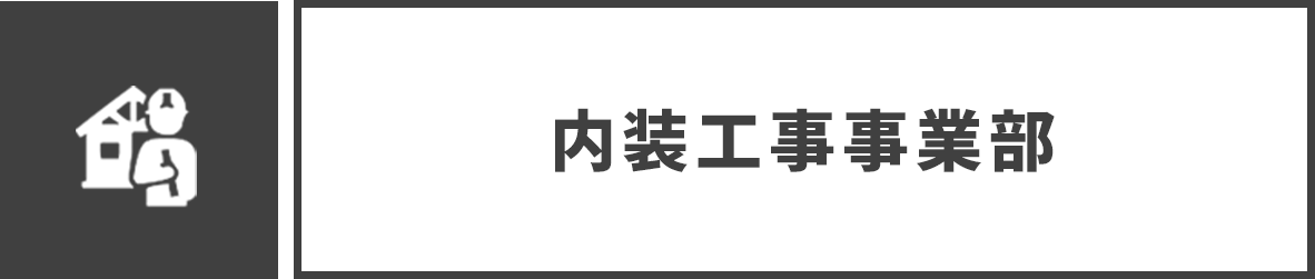 内装工事事業部