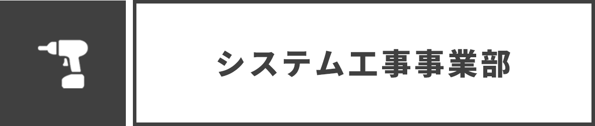 システム工事事業部